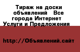 Тираж на доски объявлений - Все города Интернет » Услуги и Предложения   
